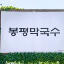 봉평막국수 이미지