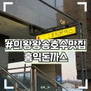 홍익돈까스 의왕왕송호수점 이미지