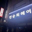 민헤어클럽 이미지