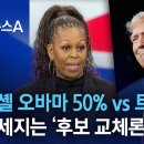 [유튜브] 미셸 오바마 50% vs 트럼프 39%…거세지는 ‘후보 교체론’ 이미지