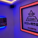 탑코인노래연습장 이미지