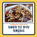 김해공항 인근 중식당: 짬뽕공화국