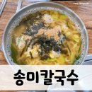 송미칼국수 이미지