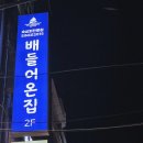 반포대로28길 56-3 (1) | 교대역 횟집 / 숙성모듬회 맛집, 배들어온집 교대본점
