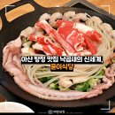 한들식당 | 아산 탕정 맛집 낙곱새 먹으러 또간집 윤이식당