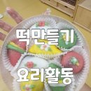떡 한과 만들기 | 부산 유치원 찾아가는 체험학습 요리활동 추석 설날 떡 만들기 수업 후기