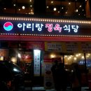 아리랑정육식당