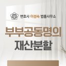 법률사무소일조 | 광주법원변호사 공동명의 아파트 재산분할 5:5가 원칙? 절대 아닙니다! (기여도 입증 전략)