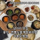 기흥구청 | [용인] 기흥구청 맛집 &#39;연평도꽃게탕보리밥 기흥구청점&#39; 솔직후기- 보리밥 한상에 게장,막걸리 무한리필
