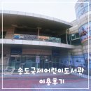 신도림어린이영어작은도서관 | 송도국제어린이도서관 주차, 자료실 이용후기