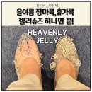 올여름 젤리슈즈 하나면 장마룩 휴가룩 걱정 끝( 헤븐리 젤리 직접 신어본 후기 )