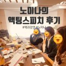 전주예술고등학교 | 노미나의 액팅스피치 (Acting Speech) 클래스 후기