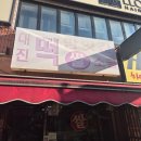 대진떡방앗간 이미지