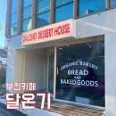 부천 까치울역 베이커리카페 달온기/애견동반가능