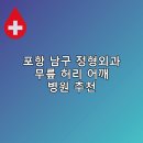 침산올바른마취통증의학과의원 | 포항 남구 정형외과 무릎 허리 어깨 병원 추천 저렴한곳 비용 후기