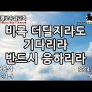 비록 더딜지라도 기다리라 반드시 응하리라 - 성현경목사 이미지