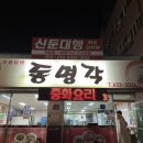 동명각 | [이천]중화요리 동명각 후기!