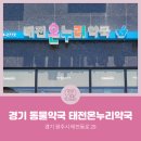 태전온누리약국 이미지