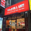 [죽전 맛집] 돈까스 맛집 주누돈까스를 아시나요? 내돈내산 후기