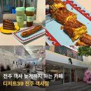 완산-130 | 늦게까지 하는 객사카페 디저트39 전주 객사점 음료 2종 디저트 3종 후기