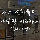 플레이타임그룹신화월드제주플레이타임