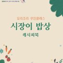 요리조리 쿠킹 클래스 웹이코노미