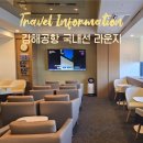 동김해당구클럽 | 김해공항 국내선 대한항공 KAL 칼 라운지 프레스티지
