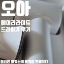 JIN헤어모드 | 머리 말리다 팔 근육 키운 나, 드디어 해방 오아 에어리라이트 드라이기 내돈내산 후기