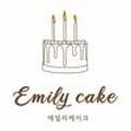 에밀리케이크(Emily cake)