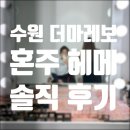 수원더마레보 혼주+가족 헤어메이크업 후기