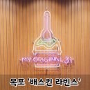 배스킨라빈스31전남 이미지