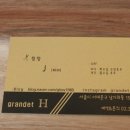 그랑데에이치