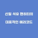 신일석유