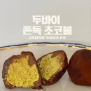 지에스(GS)25중동센타점 | GS편의점 두바이 쫀득 초코볼 핫템 직접 먹어본 솔직 후기!