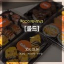 롤드 | 삼성역 코엑스 근처에서 혼밥하기 좋은 가성비 초밥집, 평일 점심 방문 후기 롤드(Feat. 포장 배달 가능)