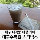 스타벅스커피 대구수목원점 | 대구수목원 카페 스타벅스 대곡동 대형 카페