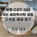 버스정류장 07-057 | 본톤 CDT-388 4인용 세라믹식탁 세트 만족스러운 견적에 선택 완료!