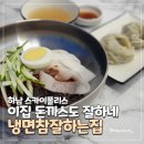 냉면참잘하는집 이미지