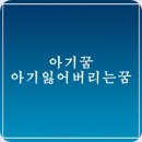 아기꿈 해몽 상황별 아기 잃어버리는 꿈 풀이 이미지