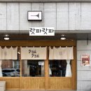 밤리단길 일본 라멘 [랏파랏파]