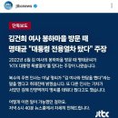 JTBC 단독 김건희여사 봉하마을 방문때 명태균"대통령전용열차 탔다"주장 이미지