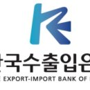 한국수출입은행