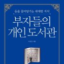 농심작은도서관 | 부자들의 개인 도서관(feat. 부자들의 투자 공식)