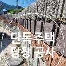 하남도시공사 노동조합 | 단독주택 경계블록 담장 공사