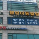 엘림아동발달센터 이미지