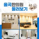 율곡한의원 이미지