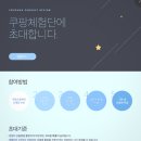 초대 | 쿠팡 체험단 첫 선정된 후기!(6일만에 초대받은 후기)