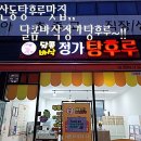 동산동탕후루맛집 달콤바삭정가탕후루 방문 후기