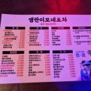 앵란이모네포차