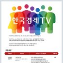 [한국경제TV] 디지털뉴스 전문기자 채용(~6/22) 이미지